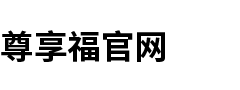 尊享福官网